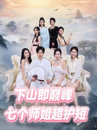 下山即巅峰：七个师姐超护短 (69集) 高清完整版