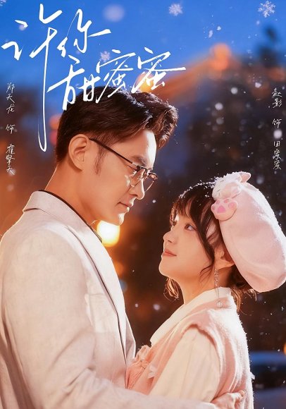 许你甜蜜蜜（60集）郑天龙＆赵财子（赵影） 高清完整版