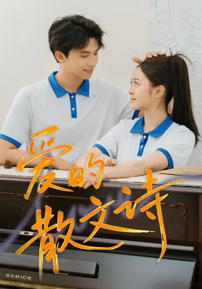 爱的散文诗（72集）葛信成&吕清妍 高清完整版