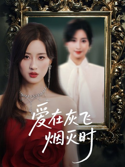 爱在灰飞烟灭时（30集）伍昕宇&魏昕怡 高清完整版