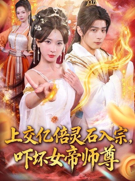 上交亿倍灵石入宗，吓坏女帝师尊＆我无敌从败家开始（75集）何其炜＆杨洁＆吴妮妮＆李之恩＆寇诗翎 高清完整版