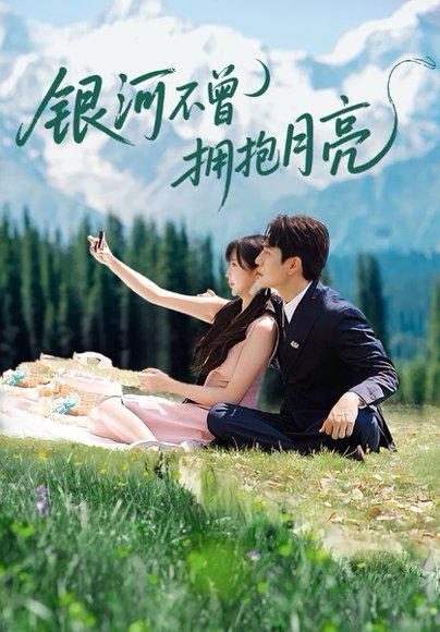 银河不曾拥抱月亮（70集）张添景＆祁乐 高清完整版