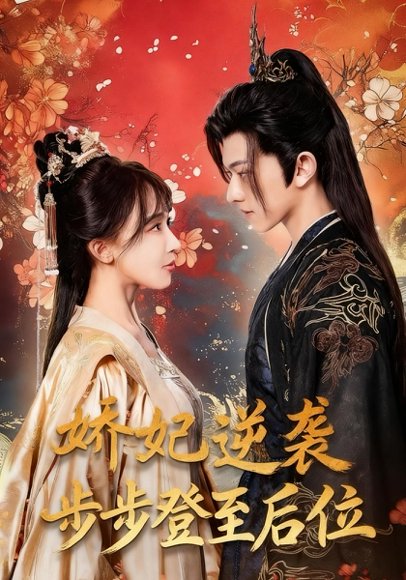娇妃逆袭步步登至后位（49集）陈添祥＆房蕾 高清完整版