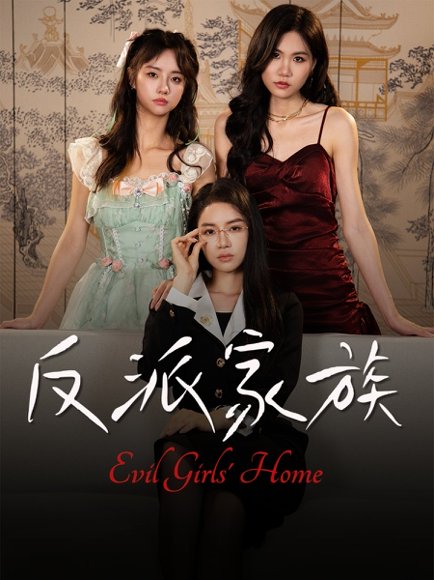 反派家族（42集）莫洁莹&童子沩 高清完整版