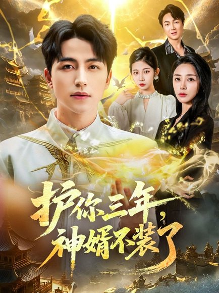 护你三年，神婿不装了（60集）吴昊＆张嘉妤 高清完整版