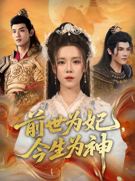 前世为妃，今生为神&前世为妃今生为神（90集）杨承翰＆张艺霖 高清完整版