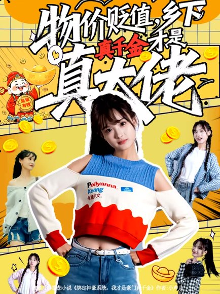 物价贬值，乡下真千金才是真大佬（70集）雷㴻＆赵毓杰 高清完整版