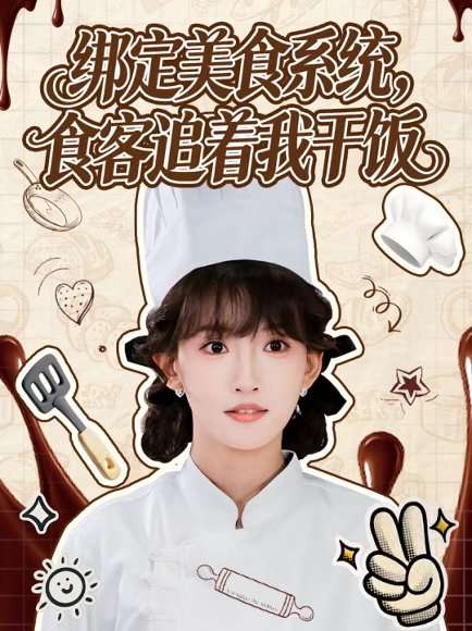 绑定美食系统，食客追着我干饭（80集）谢海青＆高梦雅 高清完整版