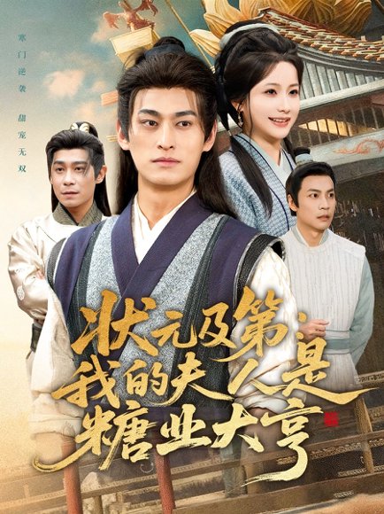 状元及第：我的夫人是糖业大亨（78集）王国豪杰＆谢蕊伊 高清完整版