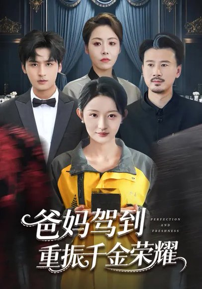 爸妈驾到，重振千金荣耀（71集）刘玥&王廉栋 高清完整版