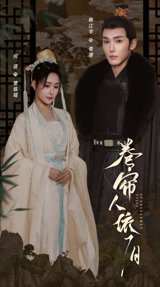 卷帘人依旧（74集）韩江宇＆何适 高清完整版