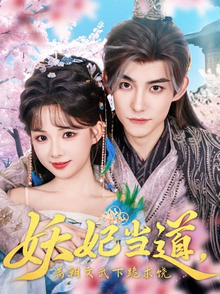 妖妃当道，满朝文武下跪求饶&妖妃当道&妖妃当道满朝文武下跪求饶（62集） 高清完整版