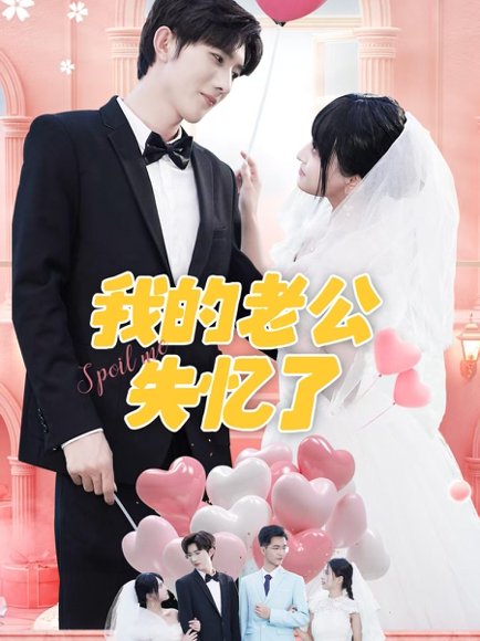 我的老公失忆了（65集）傅潇冉＆孟子皓 高清完整版