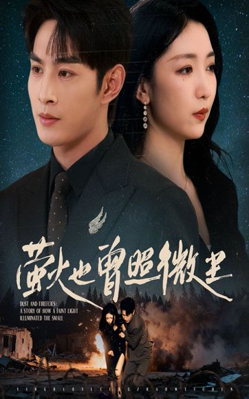 萤火也曾照微尘（63集）赵琪&张玉忱 高清完整版