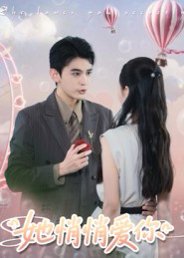 她悄悄爱你（46集）李尔迪&管欣怡 高清完整版