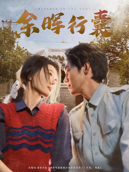 余晖行囊（80集）刘欣悦 高清完整版