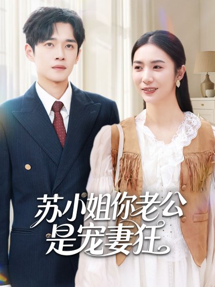 苏小姐你老公是宠妻狂（62集）郏元栋＆胡悦 高清完整版