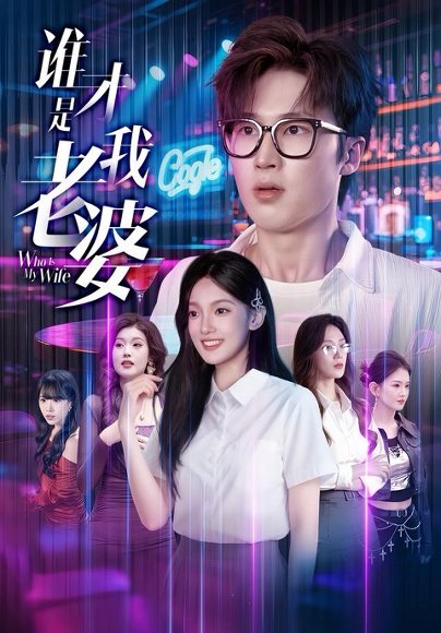 谁才是我老婆（78集）李世豪＆黄雅雯 高清完整版