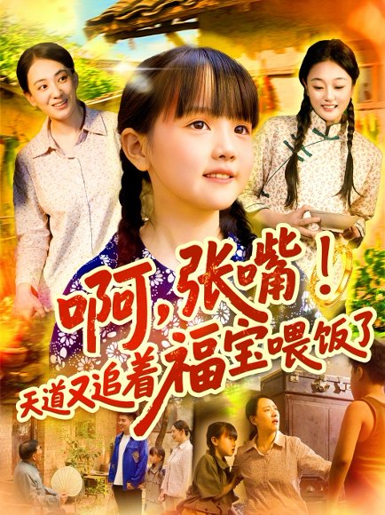 啊张嘴天道又追着福宝喂饭了（65集） 高清完整版