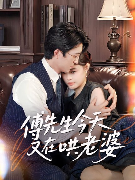 傅先生今天又在哄老婆（35集）王亨宇&张梦洋 高清完整版