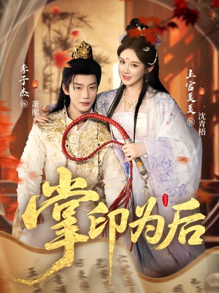 掌印为后（73集）李子杰＆上官美美 高清完整版