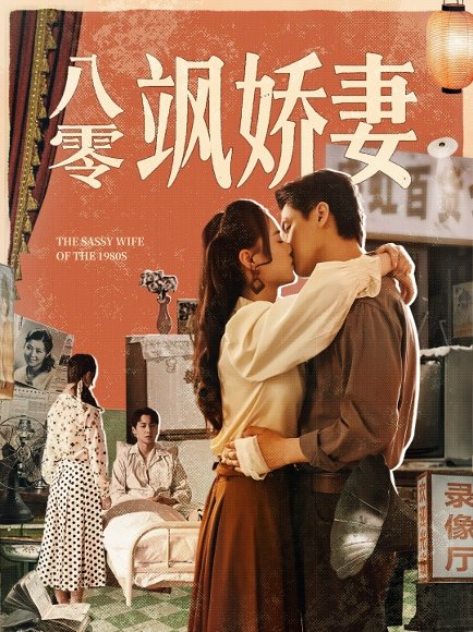 八零飒娇妻（80集）王宇婧&武洪吉 高清完整版