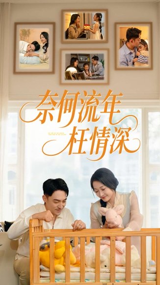 奈何流年枉情深（60集）刘月涛&杨添羽 高清完整版