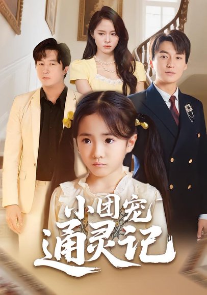 小团宠通灵记（60集）卫洛伊&肖 涵 高清完整版