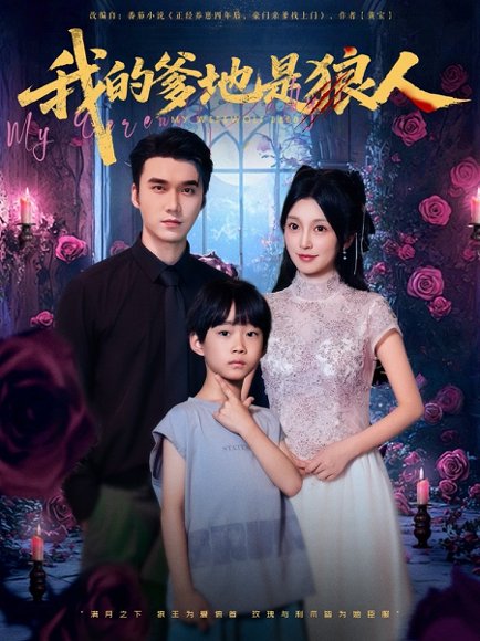 我的爹地是狼人（78集）宋誓伦&唐之裴 高清完整版