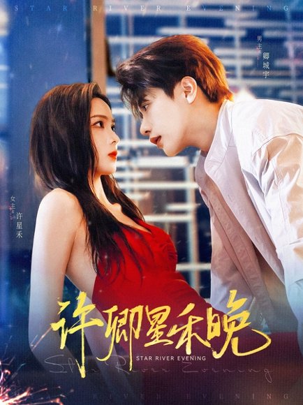 许卿星禾晚（88集）周嘉怡&马烁棋 高清完整版