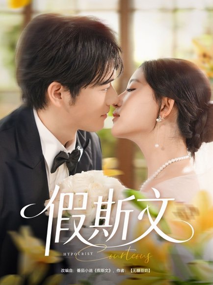 假斯文（80集）王如玮&刘宴侨 高清完整版