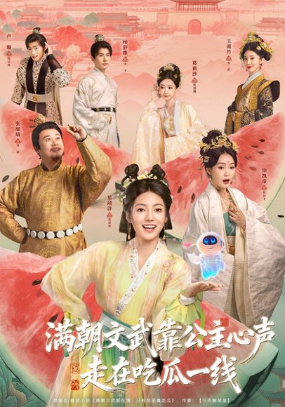 满朝文武靠公主心声走在吃瓜一线（80集）左一君＆星靖洋 高清完整版