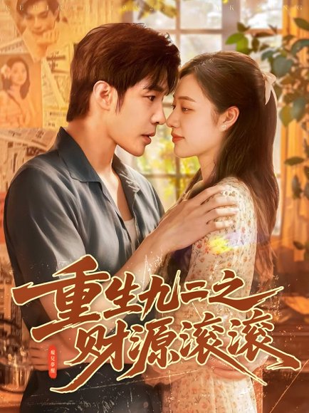 重生九二之财源滚滚（87集）马丽莎&庄夏播 高清完整版