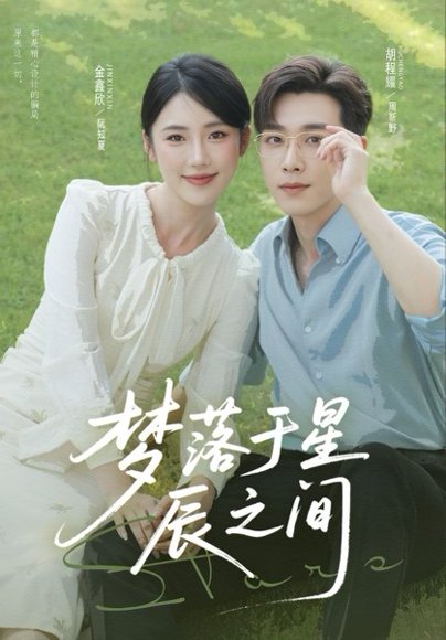 梦落于星辰之间（60集）胡程耀&金鑫欣 高清完整版