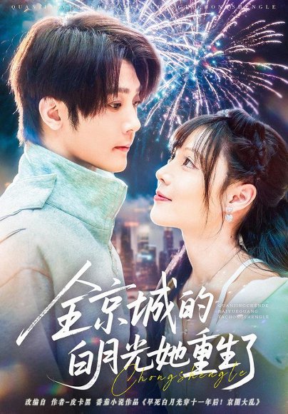 全京城的白月光她重生了（70集）别琳&李俊辰&建泽正&彭科钧&潇然 高清完整版