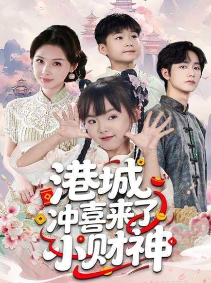 港城冲喜来了小财神（60集）振东＆王百合 高清完整版