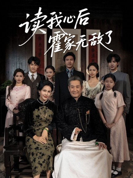 读我心后霍家无敌了（61集）邵雅涵 高清完整版