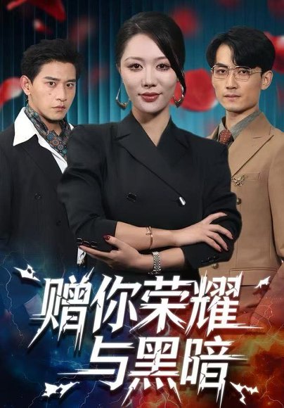 赠你荣耀与黑暗（59集）钟嘉玲＆张恩浩 高清完整版