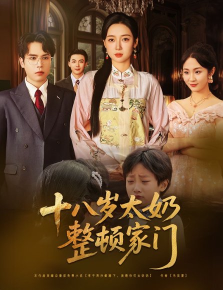 十八岁太奶整顿家门（60集）张美美&郭怡凡 高清完整版