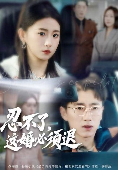 忍不了，这婚必须腿（60集）谷笑慧&宫煜铭 高清完整版