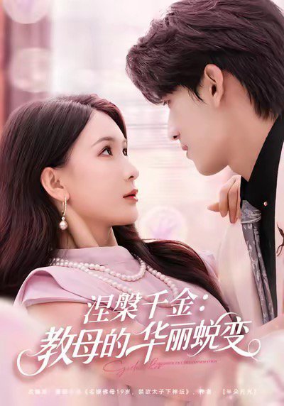 涅槃千金：教母的华丽蜕变（80集）禹星臣＆杨洁 高清完整版