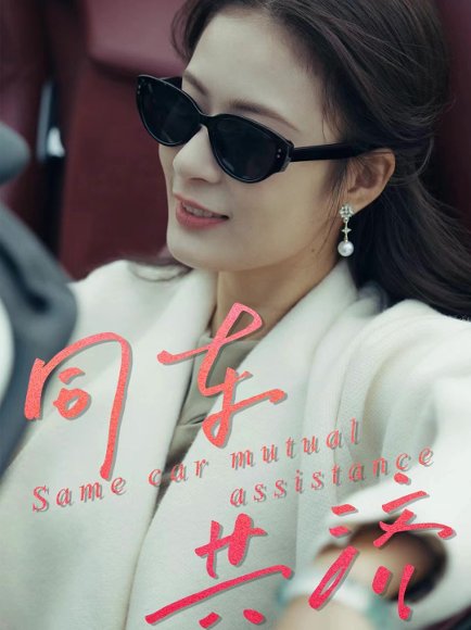 同车共济（39集）祝聿白＆徐涛 高清完整版