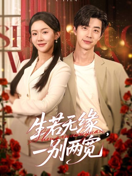 生若无缘，一别两宽&生若无缘一别两宽（60集）孙志强＆李玥&小雨 高清完整版