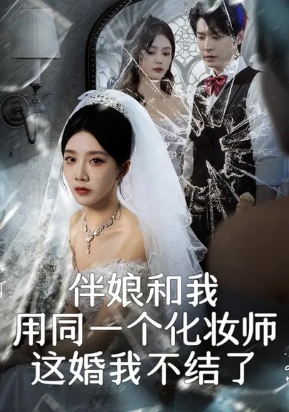 伴娘和我用同一个化妆师，这婚我不结了（80集）常欣&董一乐 高清完整版
