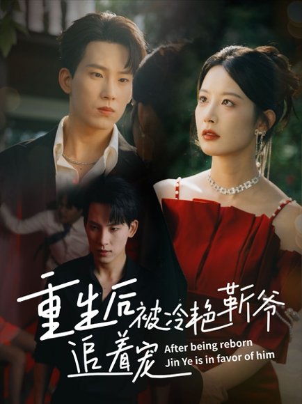 重生后被冷艳靳爷追着宠（67集）岳杨＆谭雯文 高清完整版