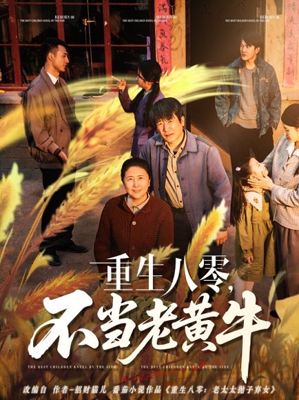 重生八零，不当老黄牛&重生八零不当老黄牛（75集） 高清完整版