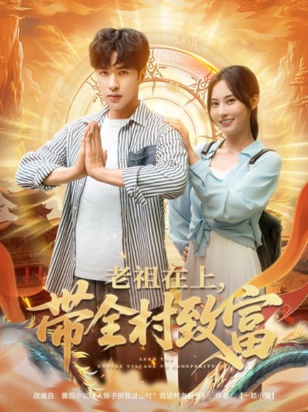 老祖在上带全村致富（103集）杨晴&孔奇力 高清完整版