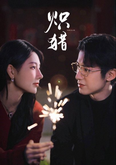 炽猎＆危局灼心（80集）赖艺＆秦天爱 高清完整版