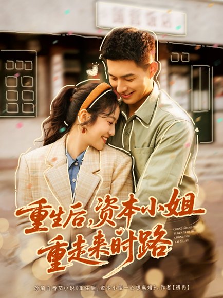 重生后，资本小姐重走来时路（80集）邹盛文＆白雪茹 高清完整版