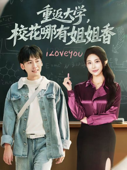 重返大学，校花哪有姐姐香（80集）韩艺博＆龙宇婧 高清完整版